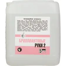 Кожный антисептик Бриллиантовые руки-2 5 л